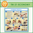 Стенд «Огневые работы» (TM-21-ECONOMY)